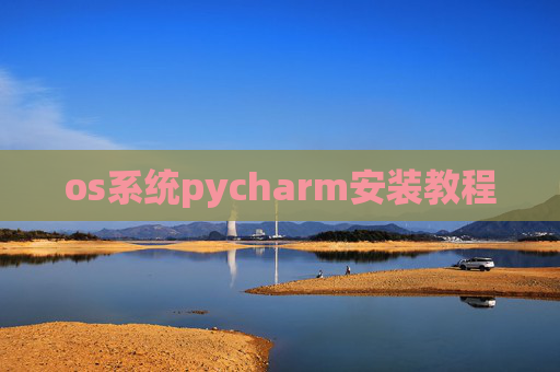 os系统pycharm安装教程 os系统pycharm安装教程